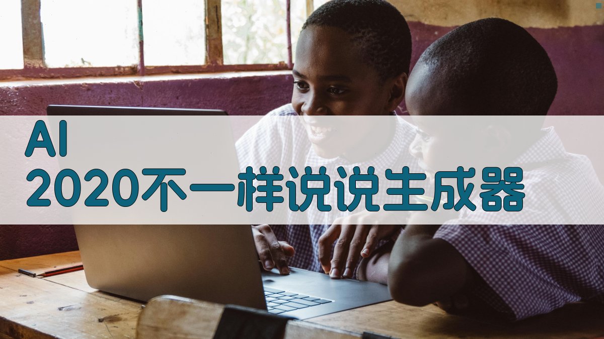 AI 2020不一样说说生成器